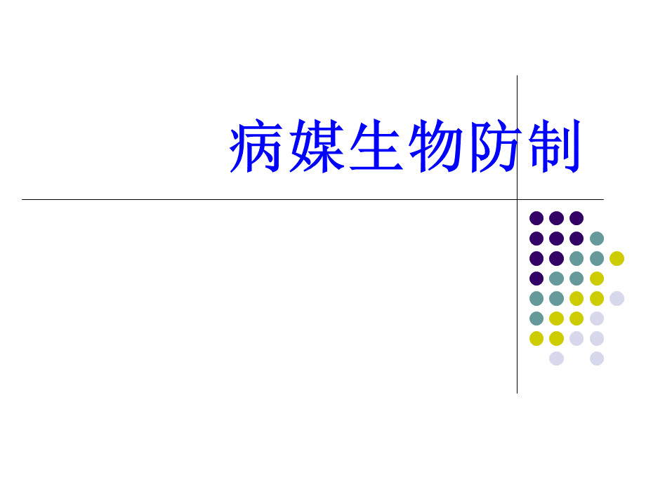 病媒生物防制(创国卫)-讲座培训-幻灯片.ppt