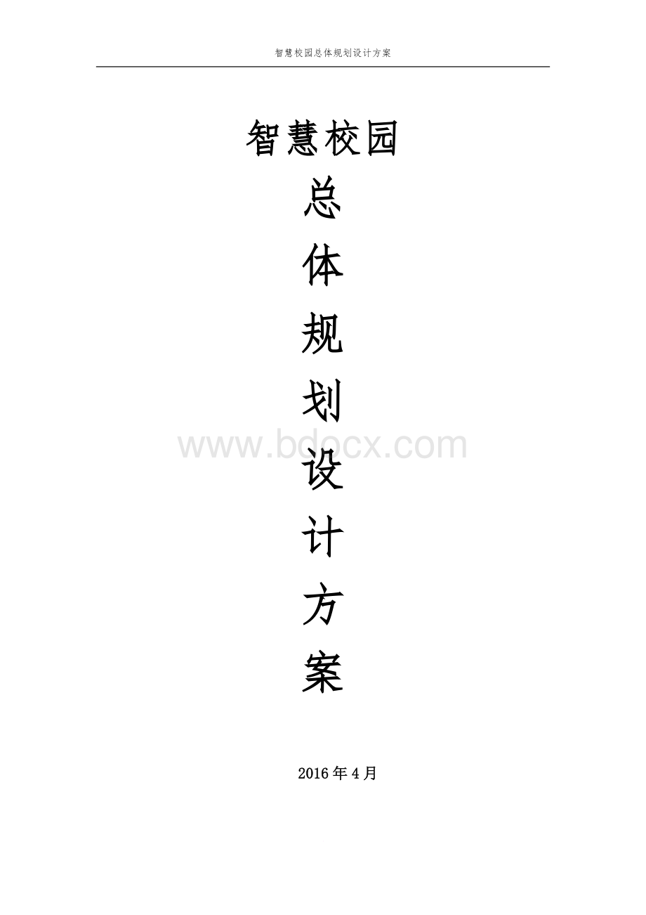 智慧校园总体规划设计方案Word下载.docx