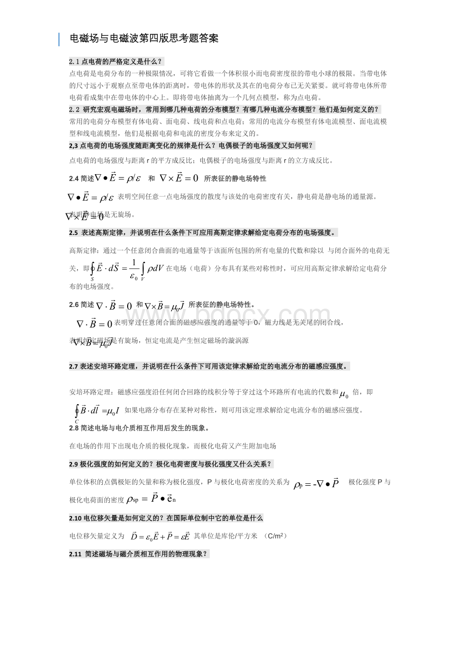 电磁场与电磁波第四版课后思考题答案第四版全-谢处方饶克谨-高等教育出版社.doc_第1页