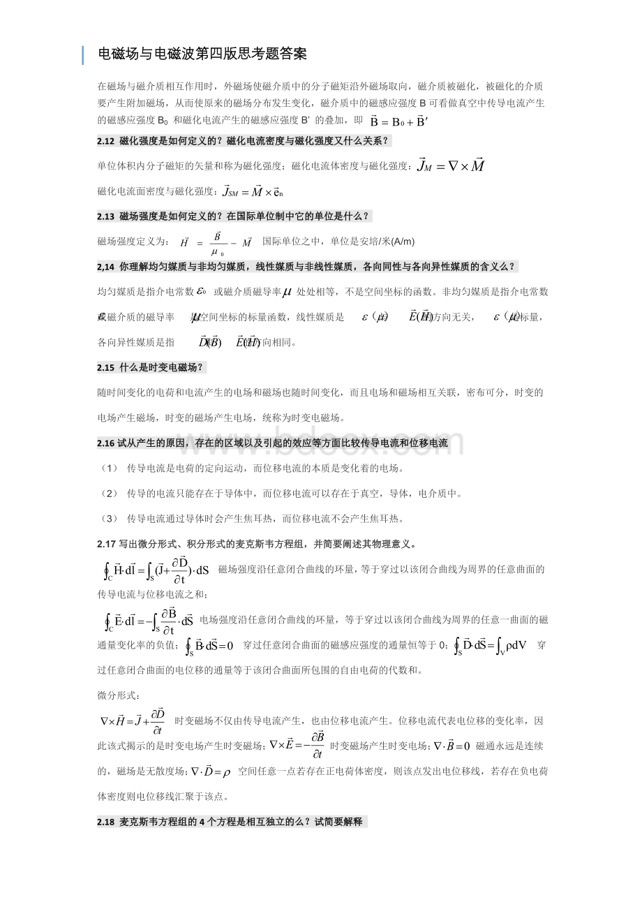 电磁场与电磁波第四版课后思考题答案第四版全-谢处方饶克谨-高等教育出版社.doc_第2页