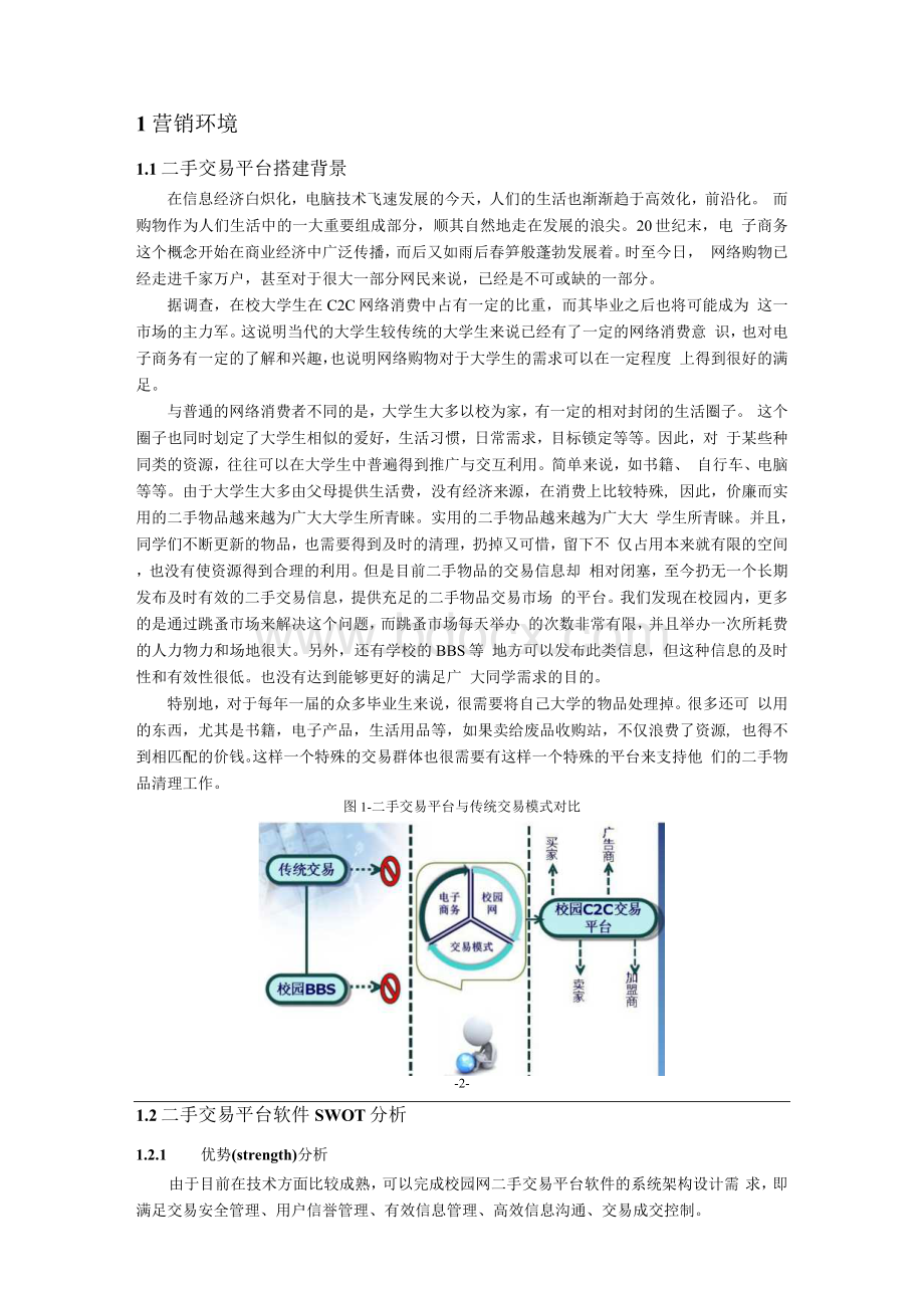 基于校园网的二手交易平台软件营销方案.docx_第2页