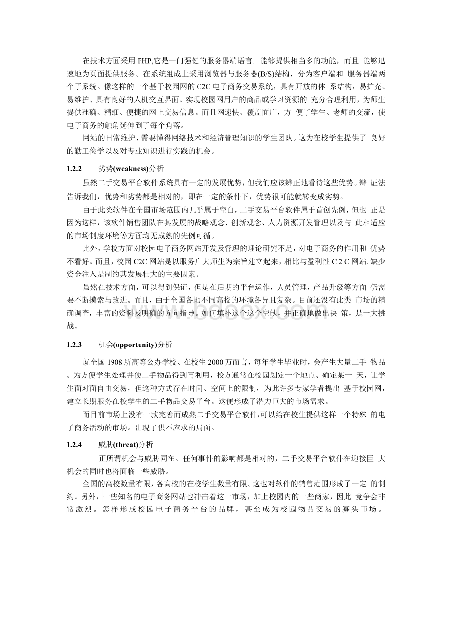 基于校园网的二手交易平台软件营销方案.docx_第3页