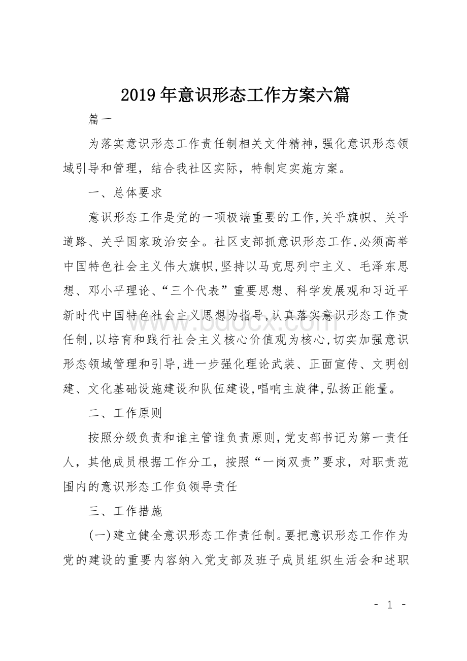 2019年意识形态工作方案六篇Word格式文档下载.doc_第1页