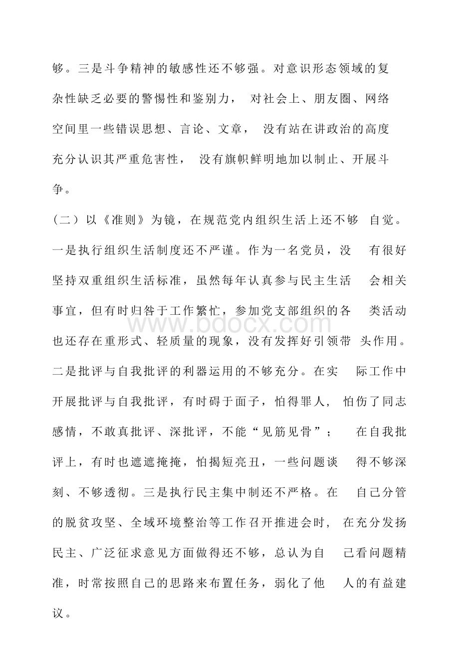 19年对照党章党规找差距生活会班子成员个人对照检查材料（通用版学习材料3篇）x.docx_第2页