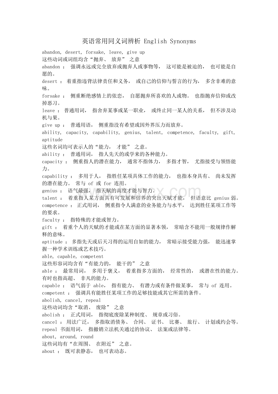 英语常用同义词辨析.docx_第1页