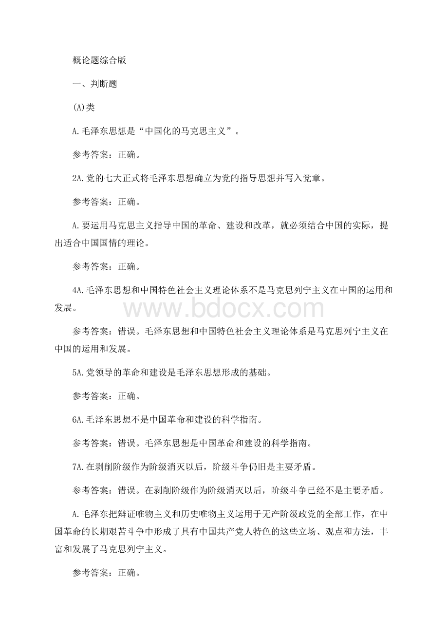 福建省高校大学生学习马克思主义理论“一马当先”知识竞赛毛概大题库.docx_第1页