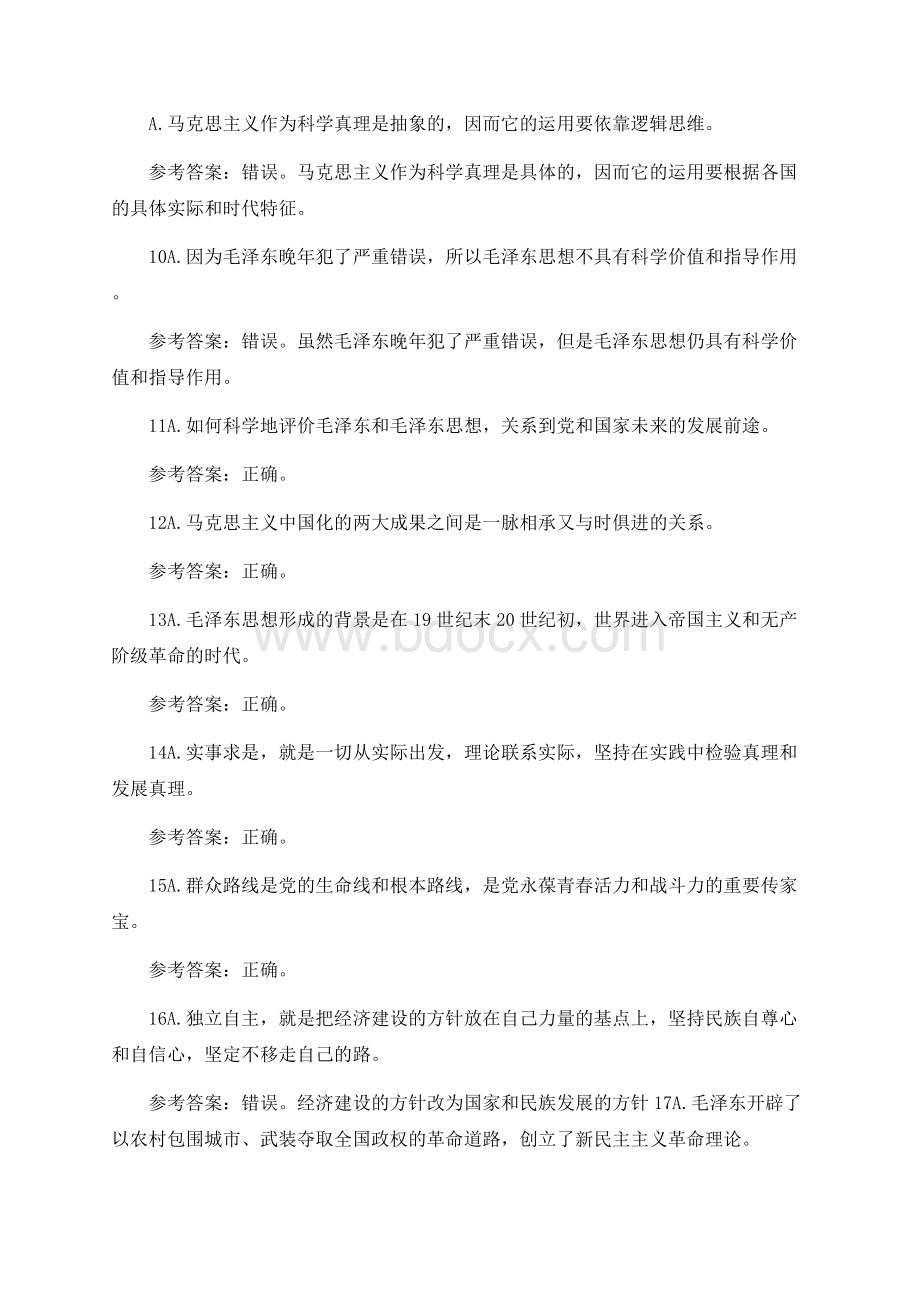 福建省高校大学生学习马克思主义理论“一马当先”知识竞赛毛概大题库.docx_第2页