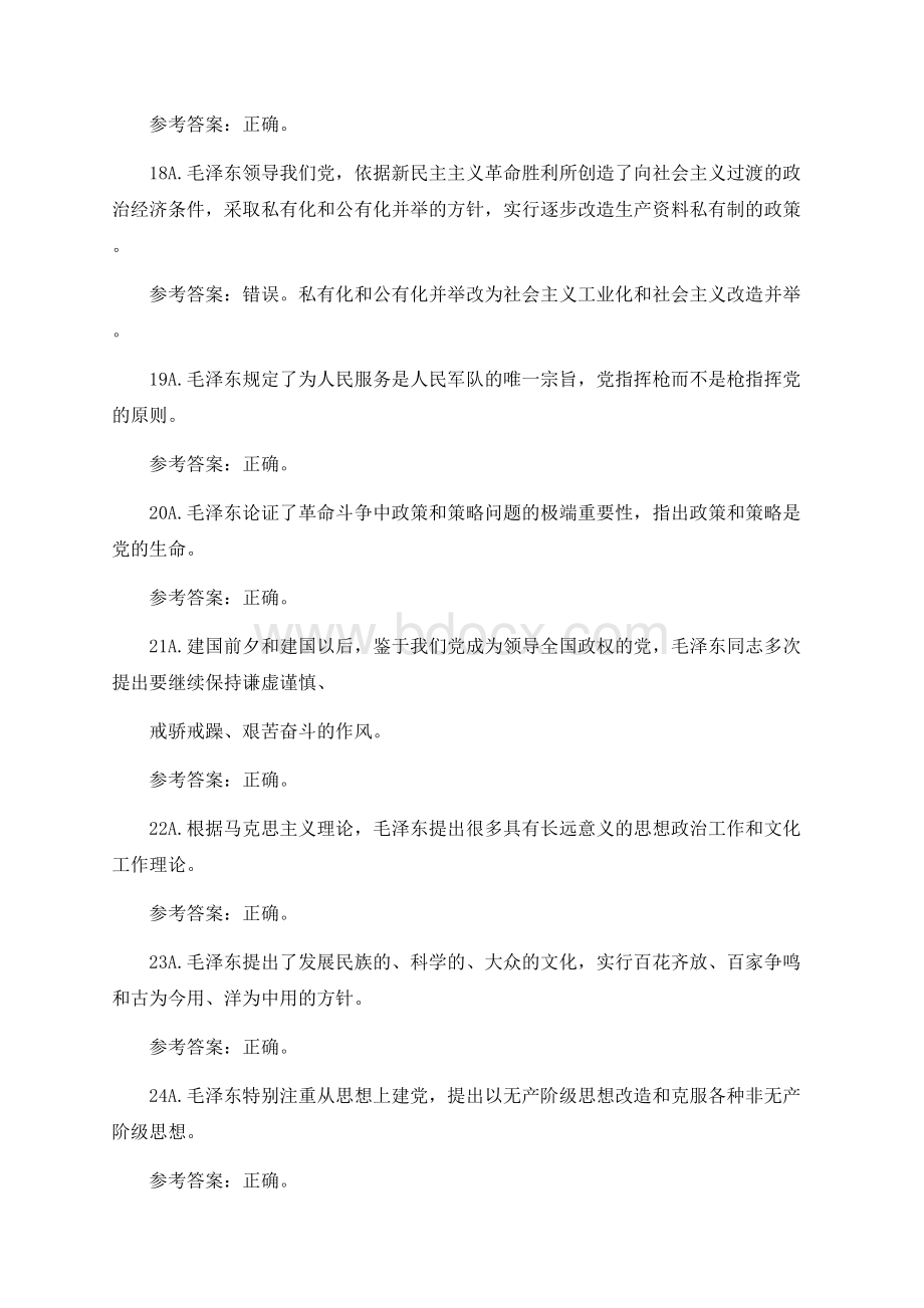 福建省高校大学生学习马克思主义理论“一马当先”知识竞赛毛概大题库.docx_第3页