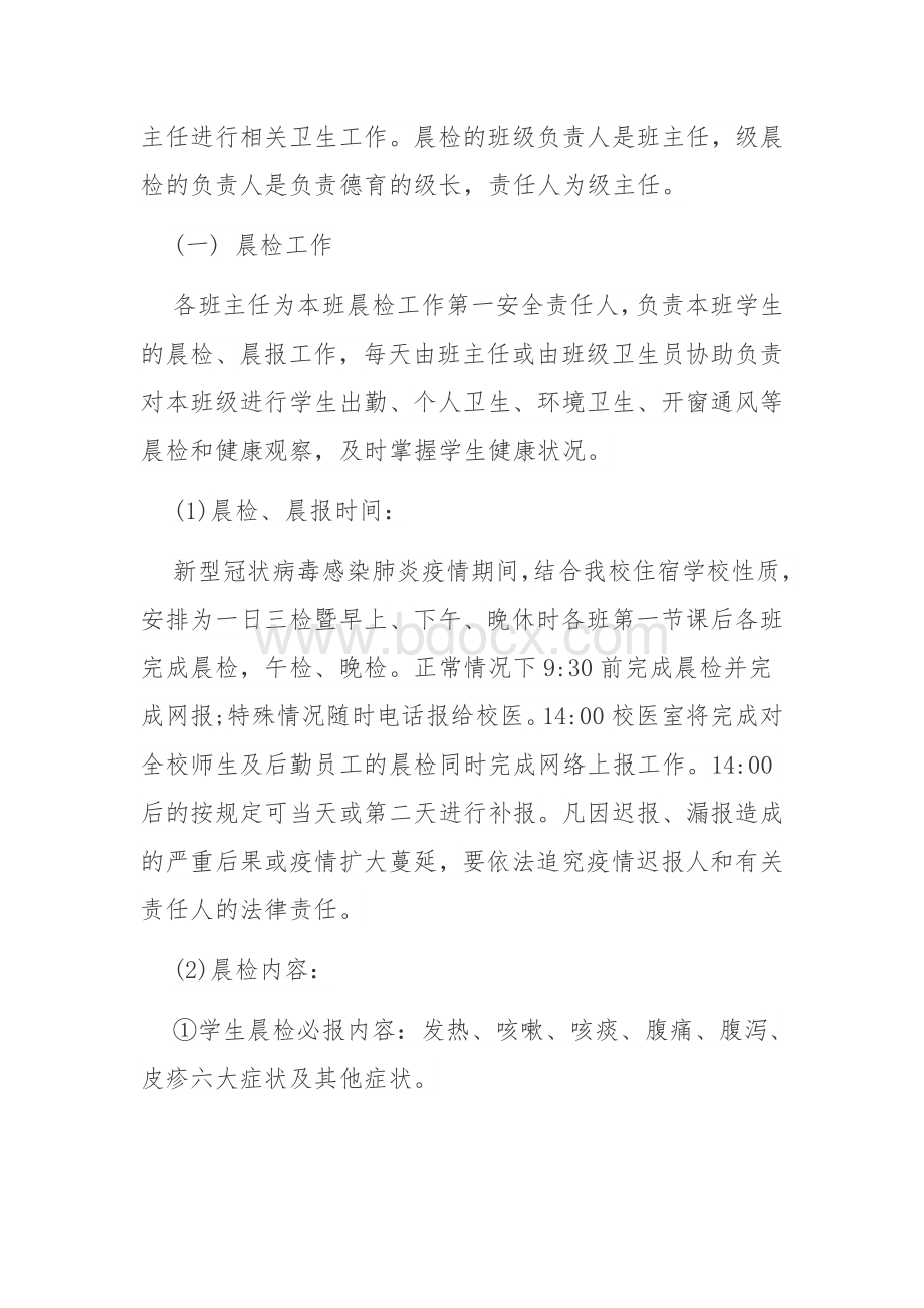 学校秋冬季疫情防控工作方案Word文档下载推荐.docx_第3页