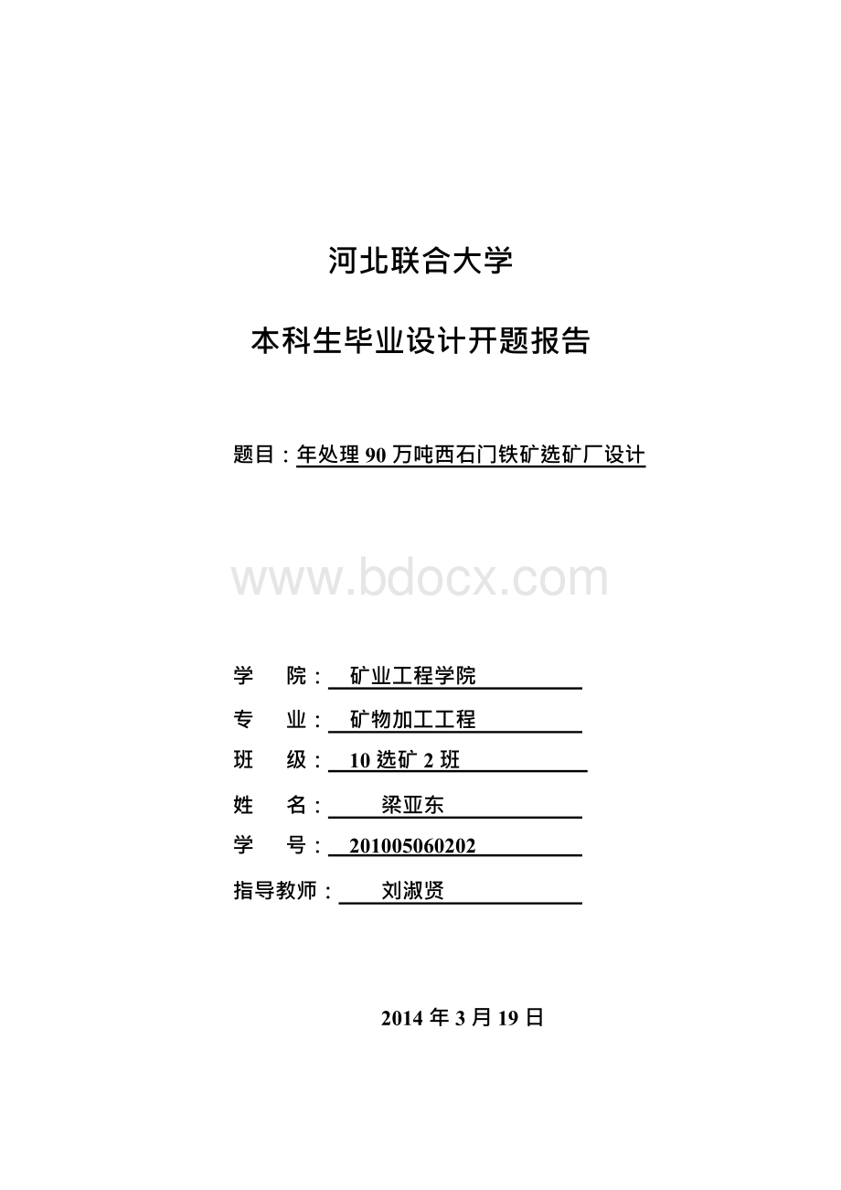 年处理90万吨西石门铁矿选矿厂设计本科毕业设计开题报告.docx_第1页