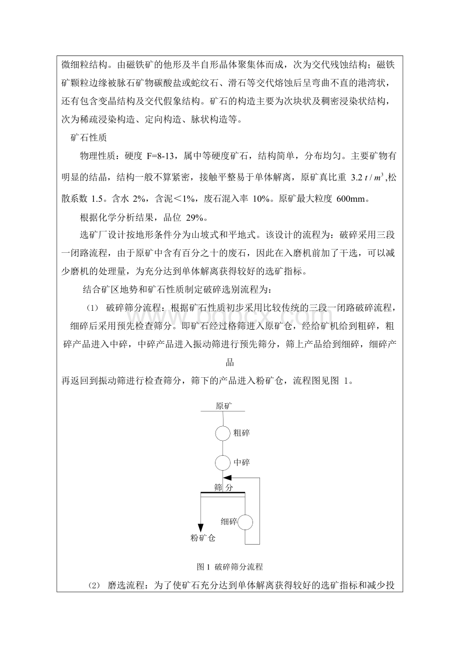 年处理90万吨西石门铁矿选矿厂设计本科毕业设计开题报告Word下载.docx_第3页