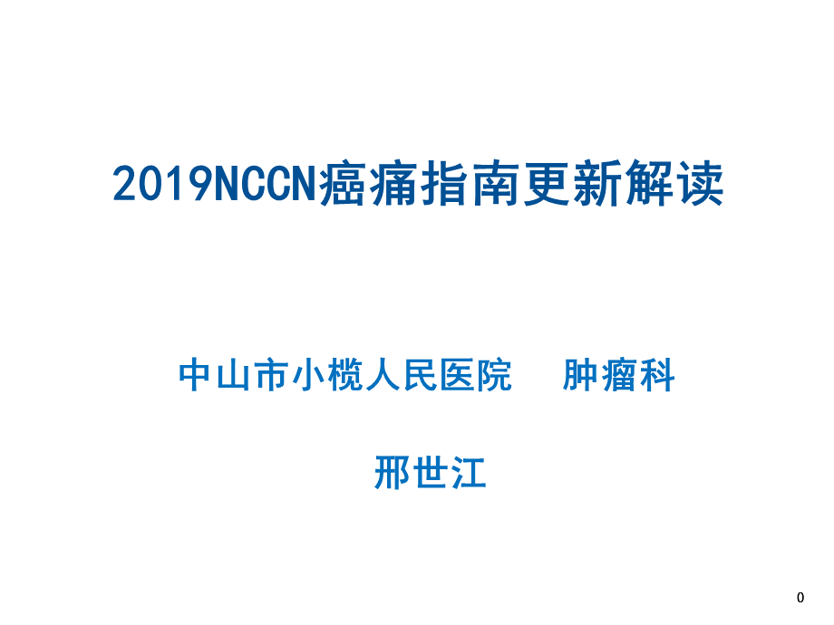 2019nccn成人癌痛更新解读-精选文档.ppt