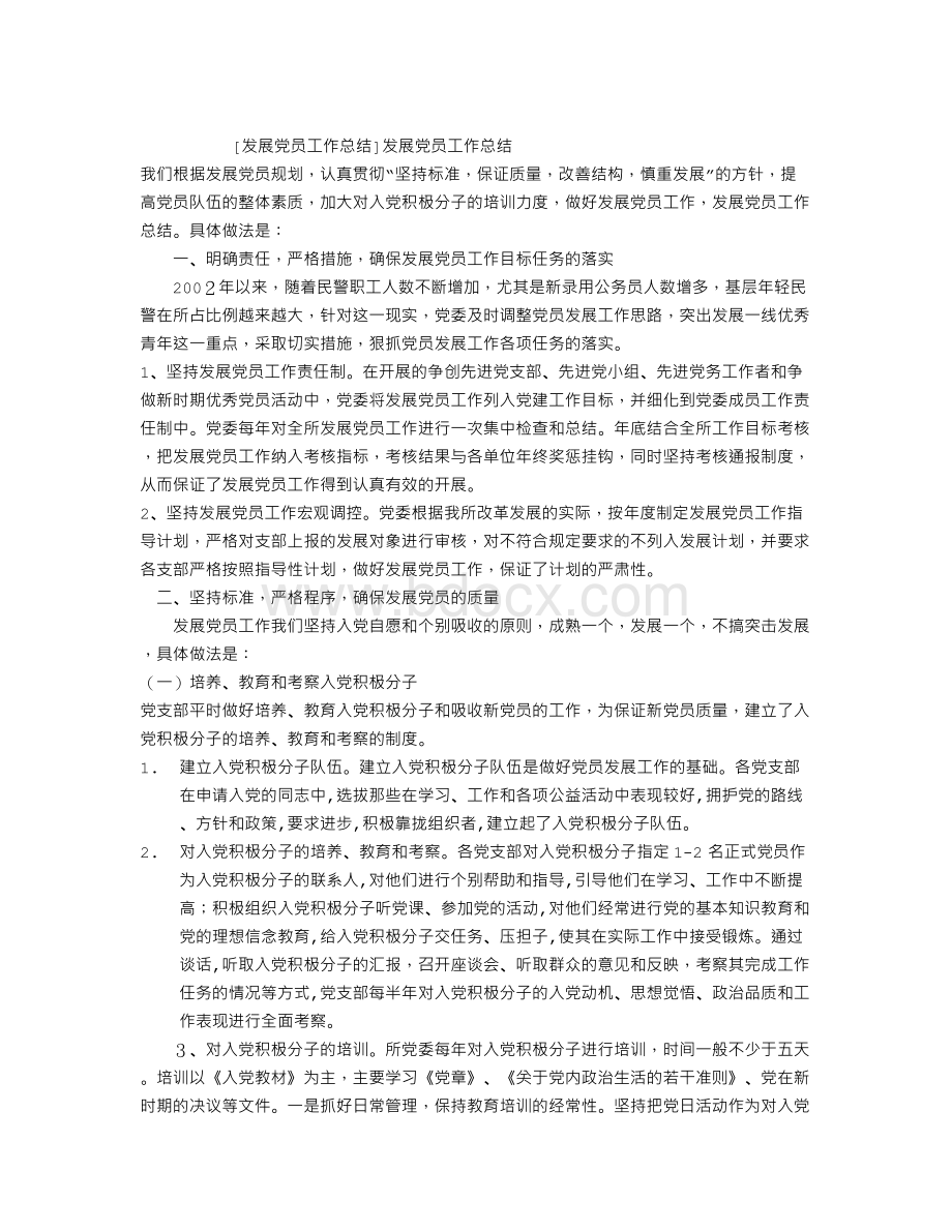 发展党员工作总结Word文件下载.doc