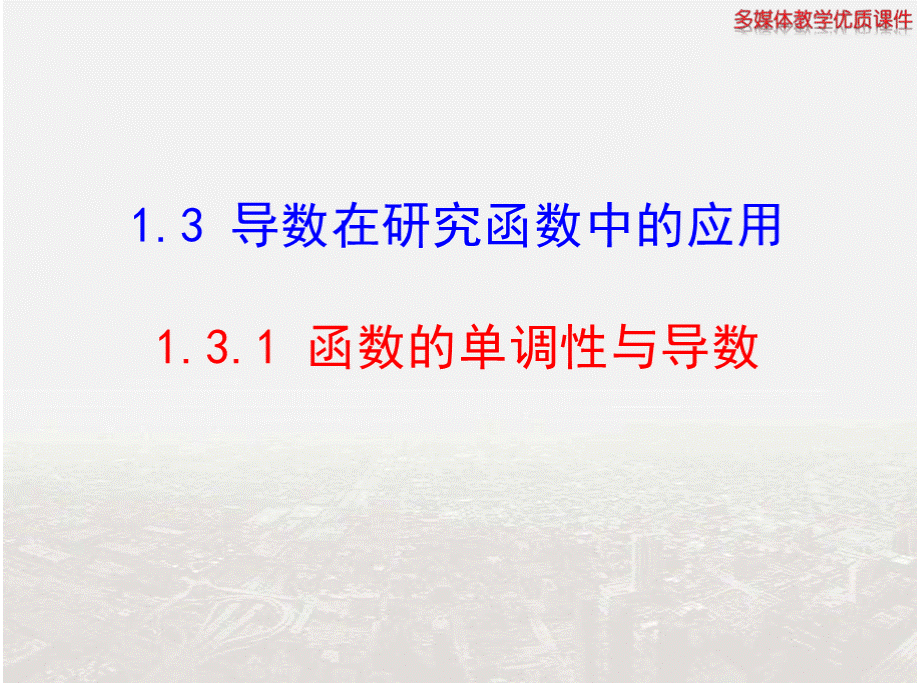 安徽省安庆一中高二数学人教A版选修2-2课件：1.3.1 函数的单调性与导数(共27ppt).pptx