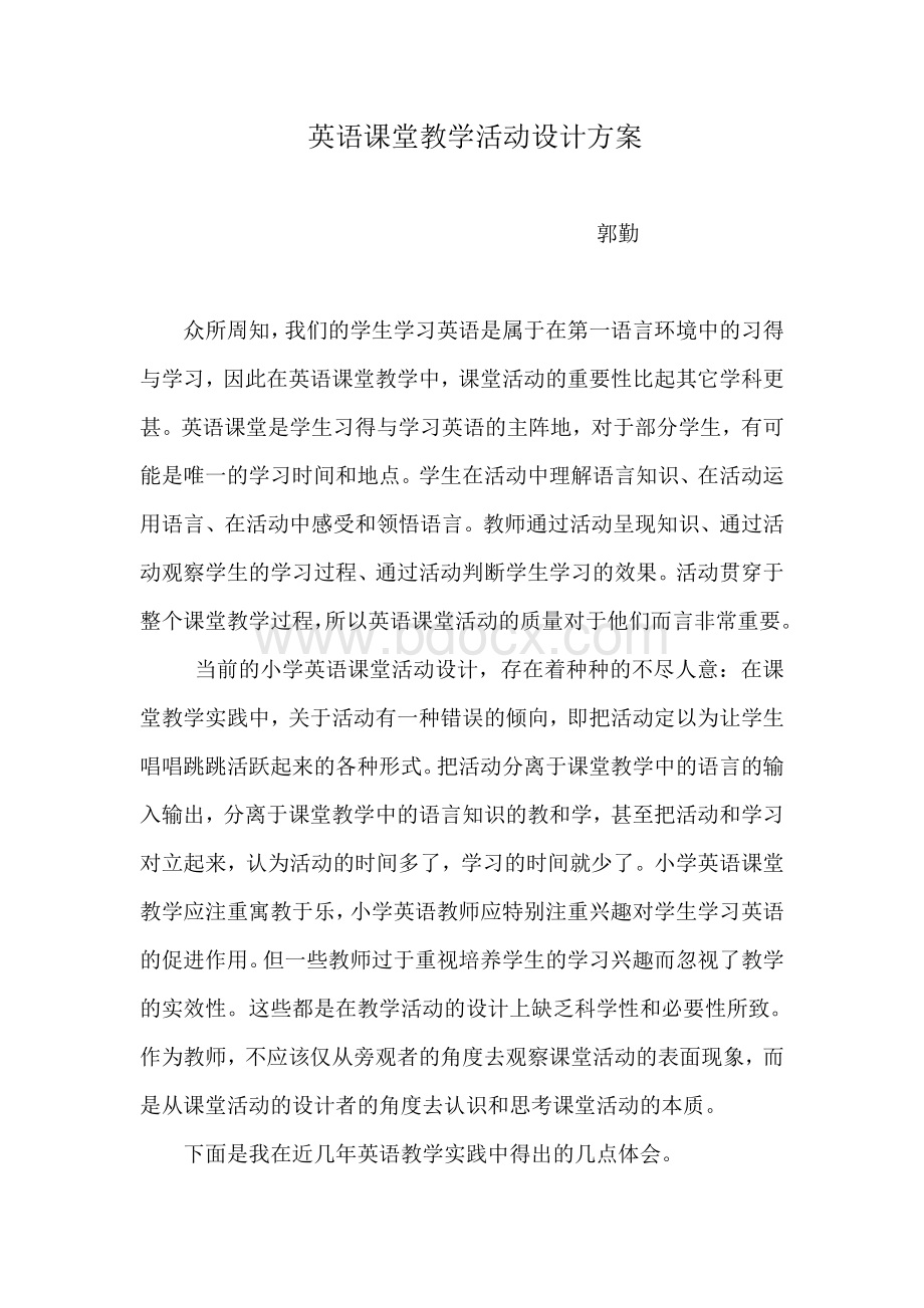 英语课堂教学活动设计方案Word格式文档下载.doc_第1页