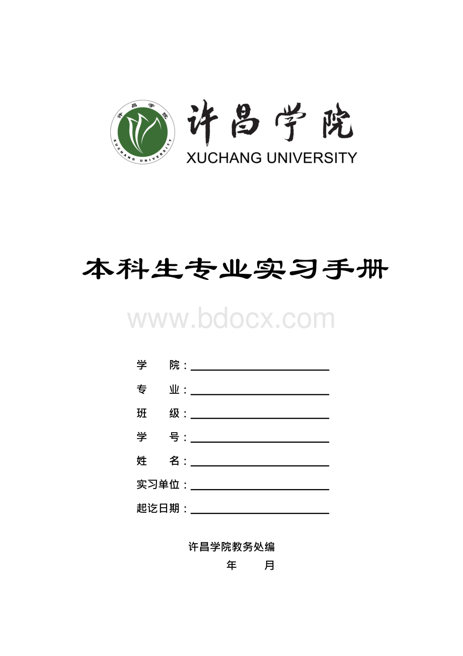 本科生专业实习手册完全版Word文档下载推荐.docx_第1页