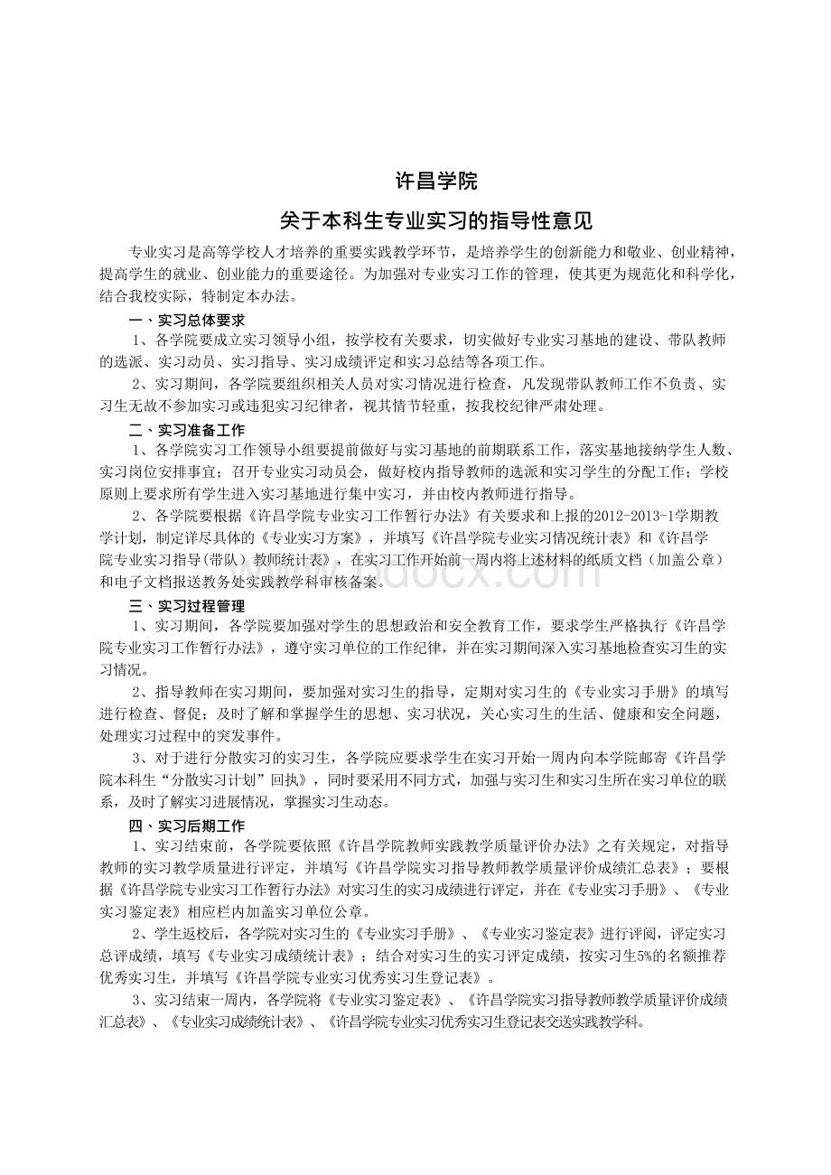 本科生专业实习手册完全版Word文档下载推荐.docx_第2页