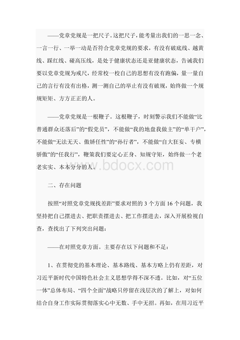 对照党章党规找差距发言优秀材料Word下载.docx_第2页