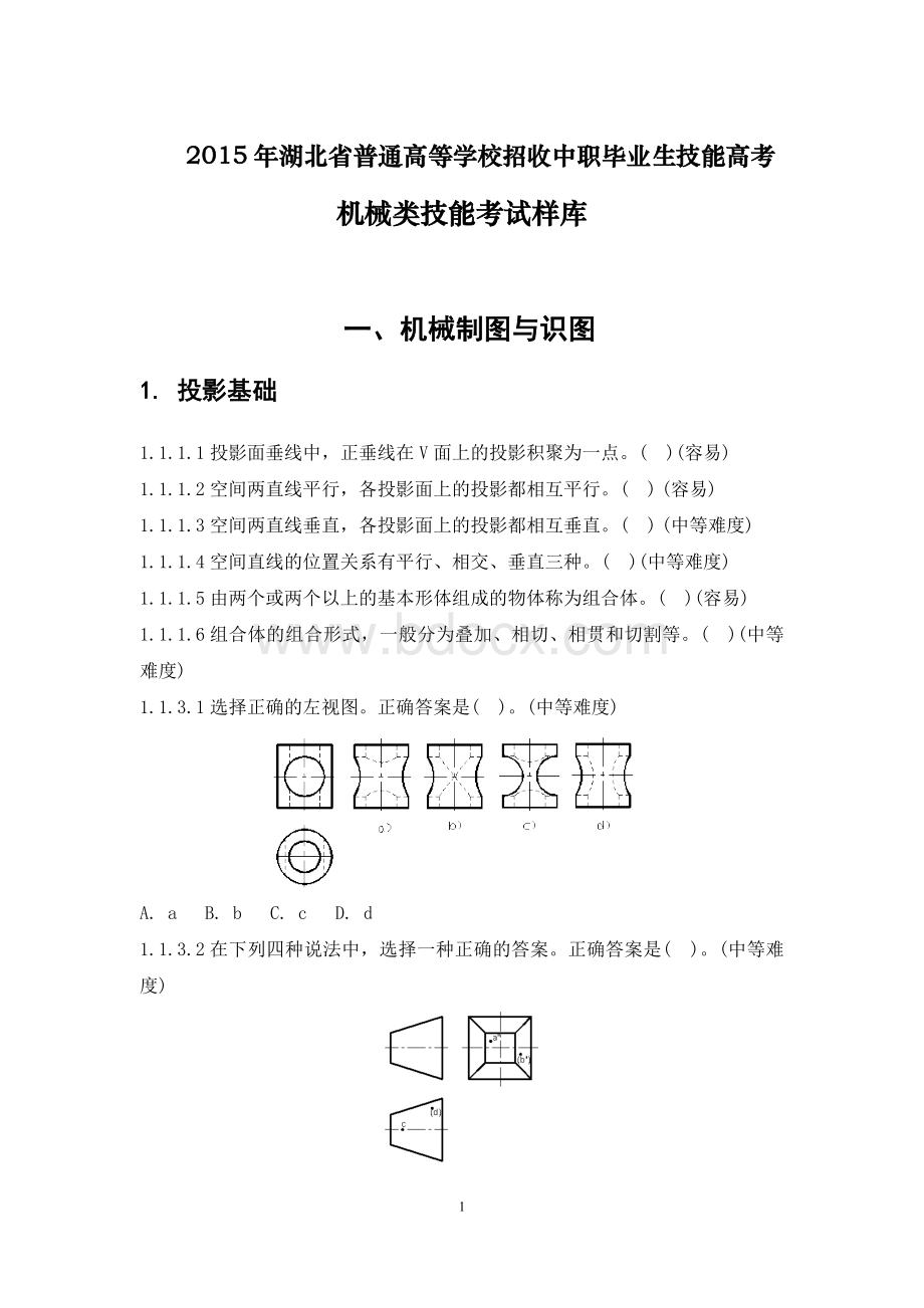 机械类技能高考试题库Word格式文档下载.doc