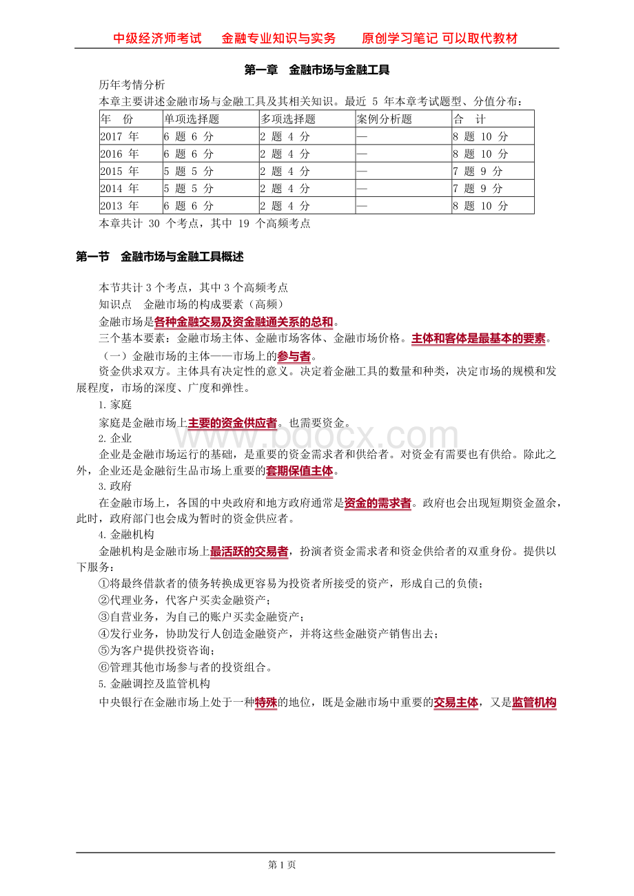 2018年中级经济师考试 金融专业知识与实务 原创学习笔记 可以取代教材.docx_第1页