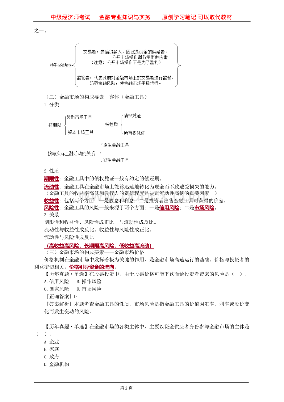 2018年中级经济师考试 金融专业知识与实务 原创学习笔记 可以取代教材.docx_第2页