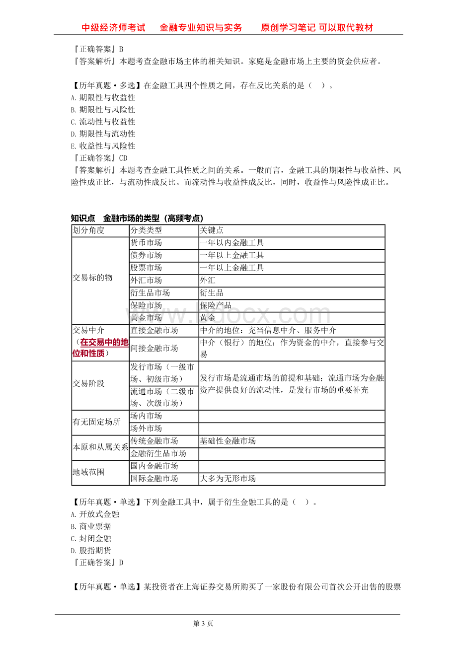 2018年中级经济师考试 金融专业知识与实务 原创学习笔记 可以取代教材.docx_第3页