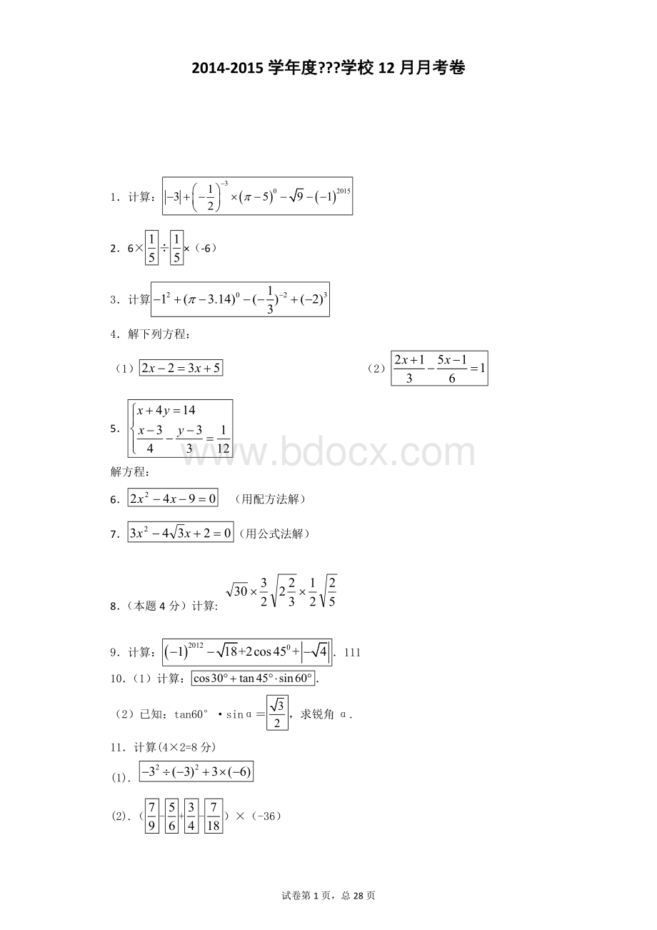 初中中考数学计算题 解答题含答案精析版.doc