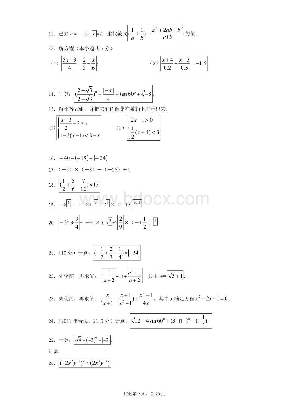 初中中考数学计算题 解答题含答案精析版.doc_第2页