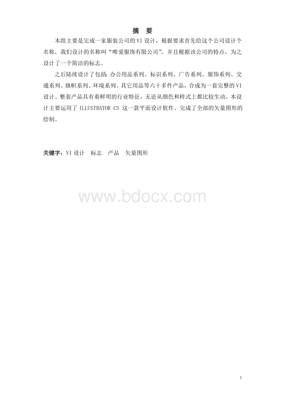 VI设计毕业设计论文Word格式文档下载.doc_第1页