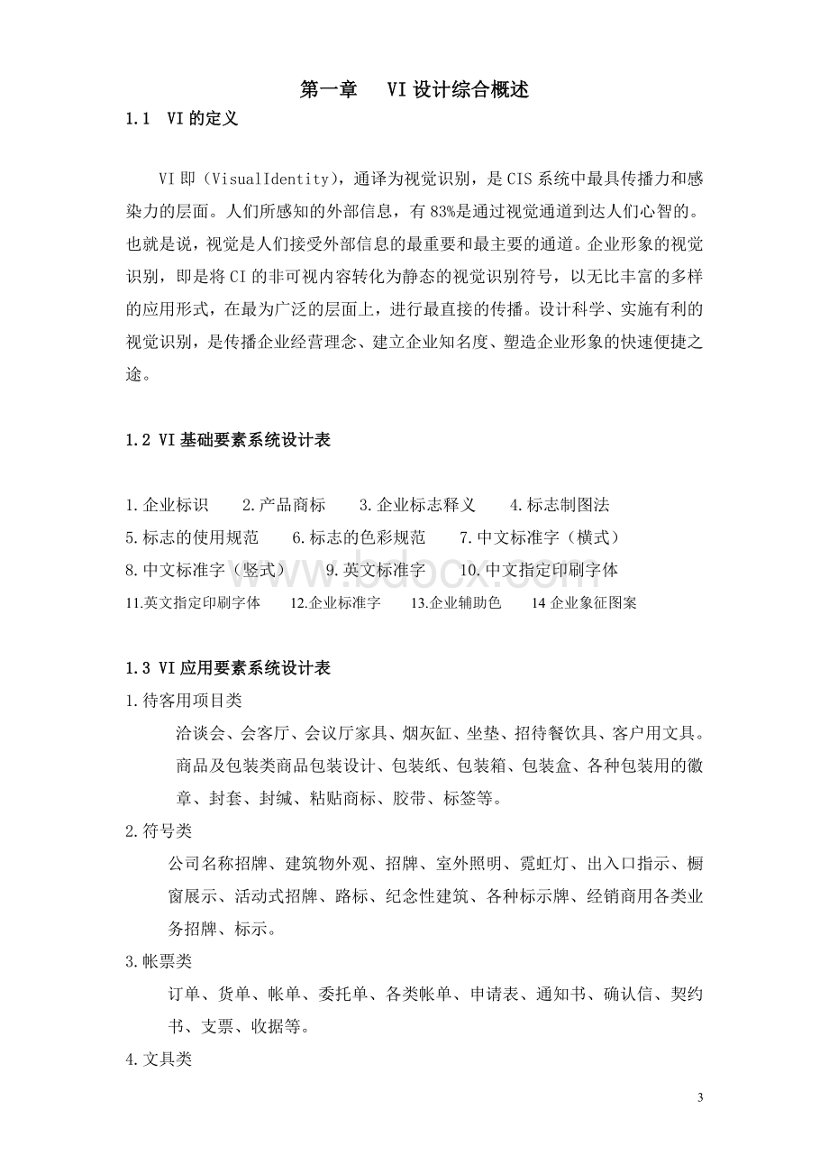 VI设计毕业设计论文Word格式文档下载.doc_第3页