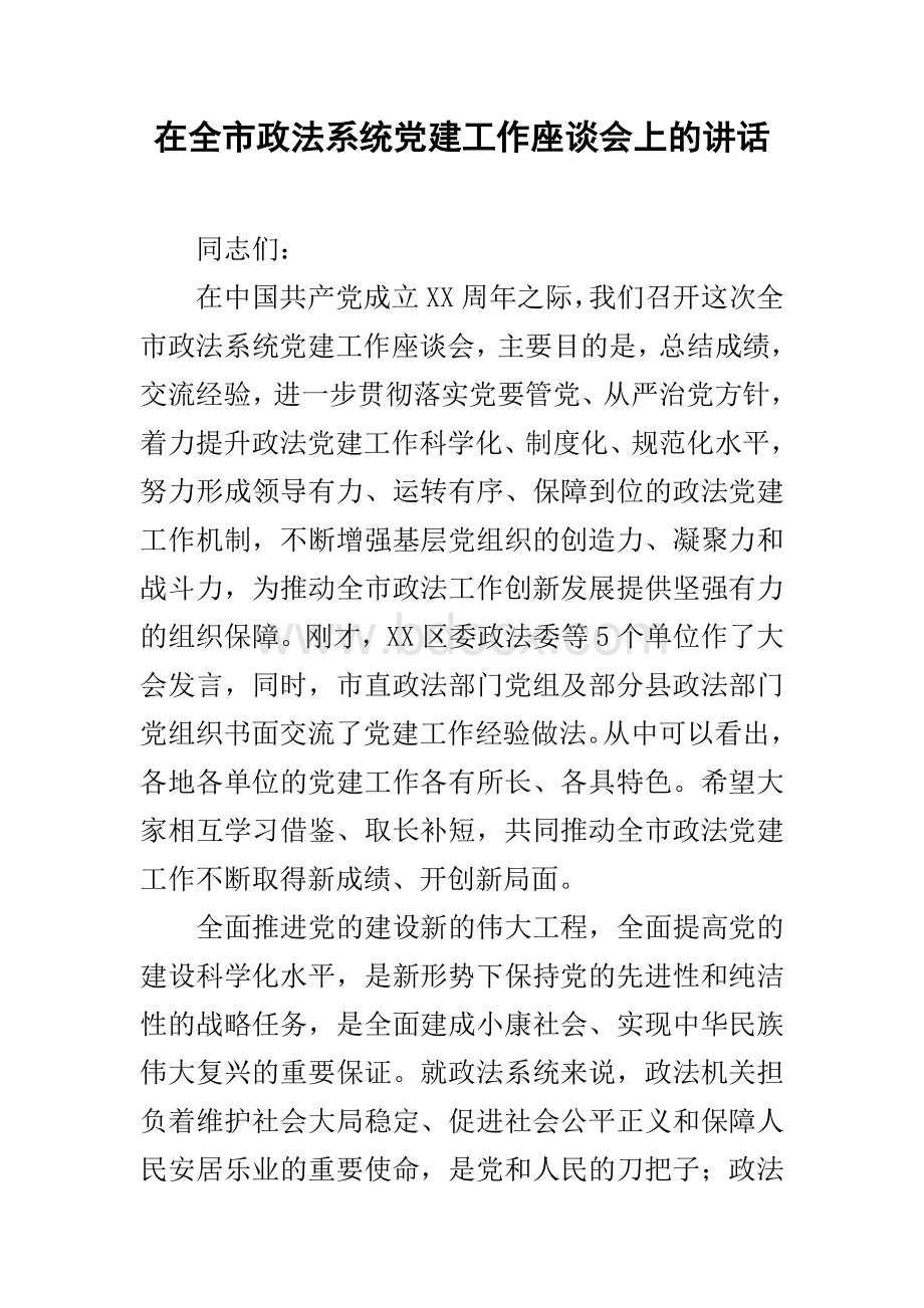 在全市政法系统党建工作座谈会上的讲话.docx