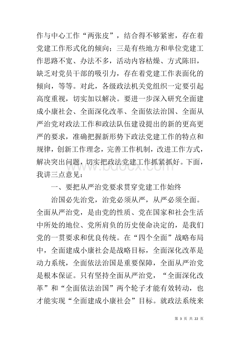 在全市政法系统党建工作座谈会上的讲话Word文档格式.docx_第3页