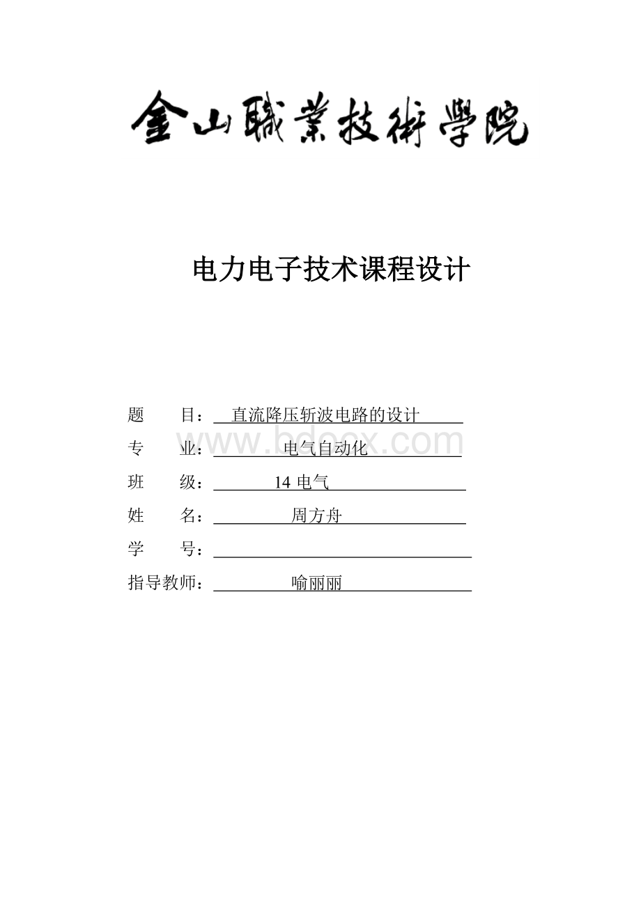 电力电子技术课程设计范例文档格式.doc_第1页