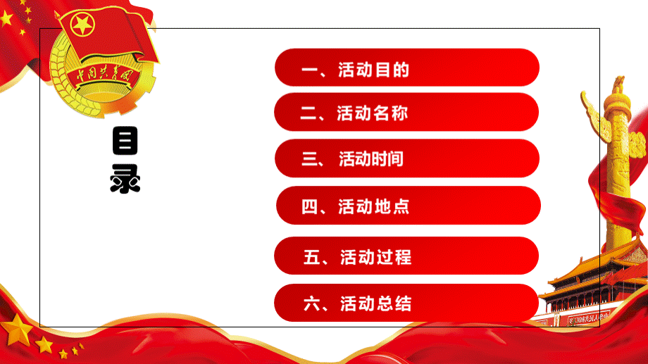 主题团日活动.pptx_第2页