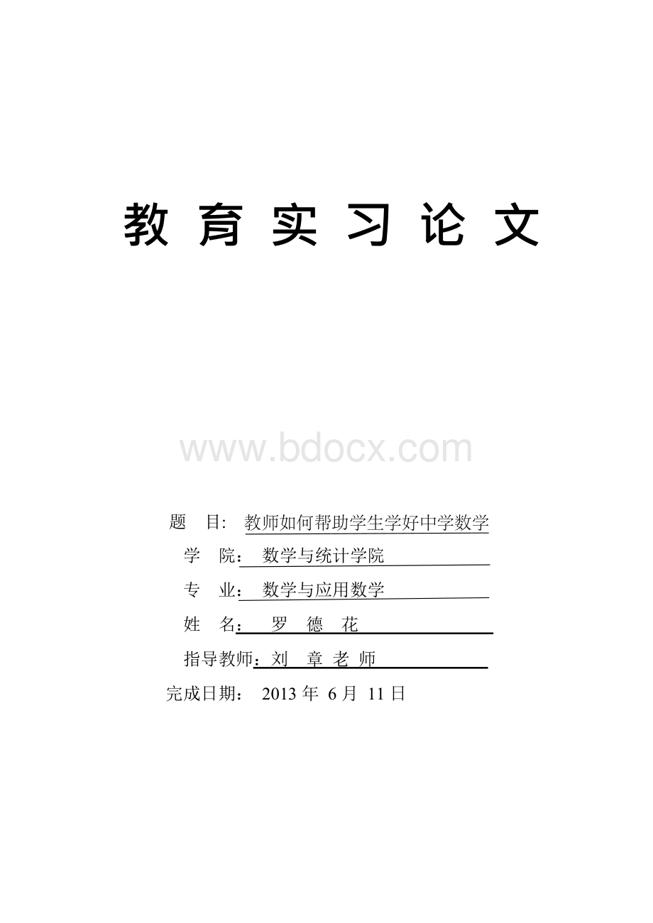 教育实习论文.docx