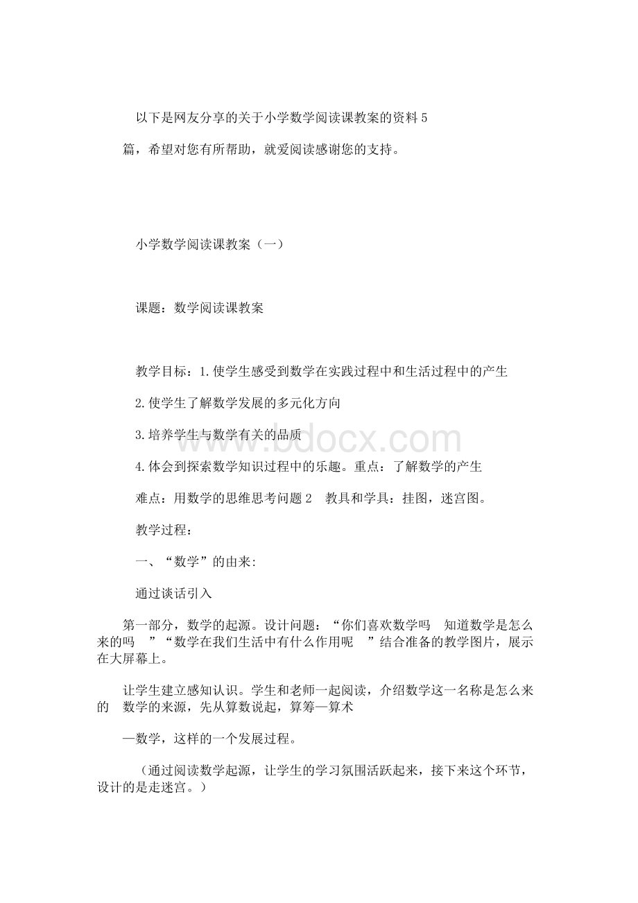 小学数学阅读课教案[5篇]Word下载.docx_第1页