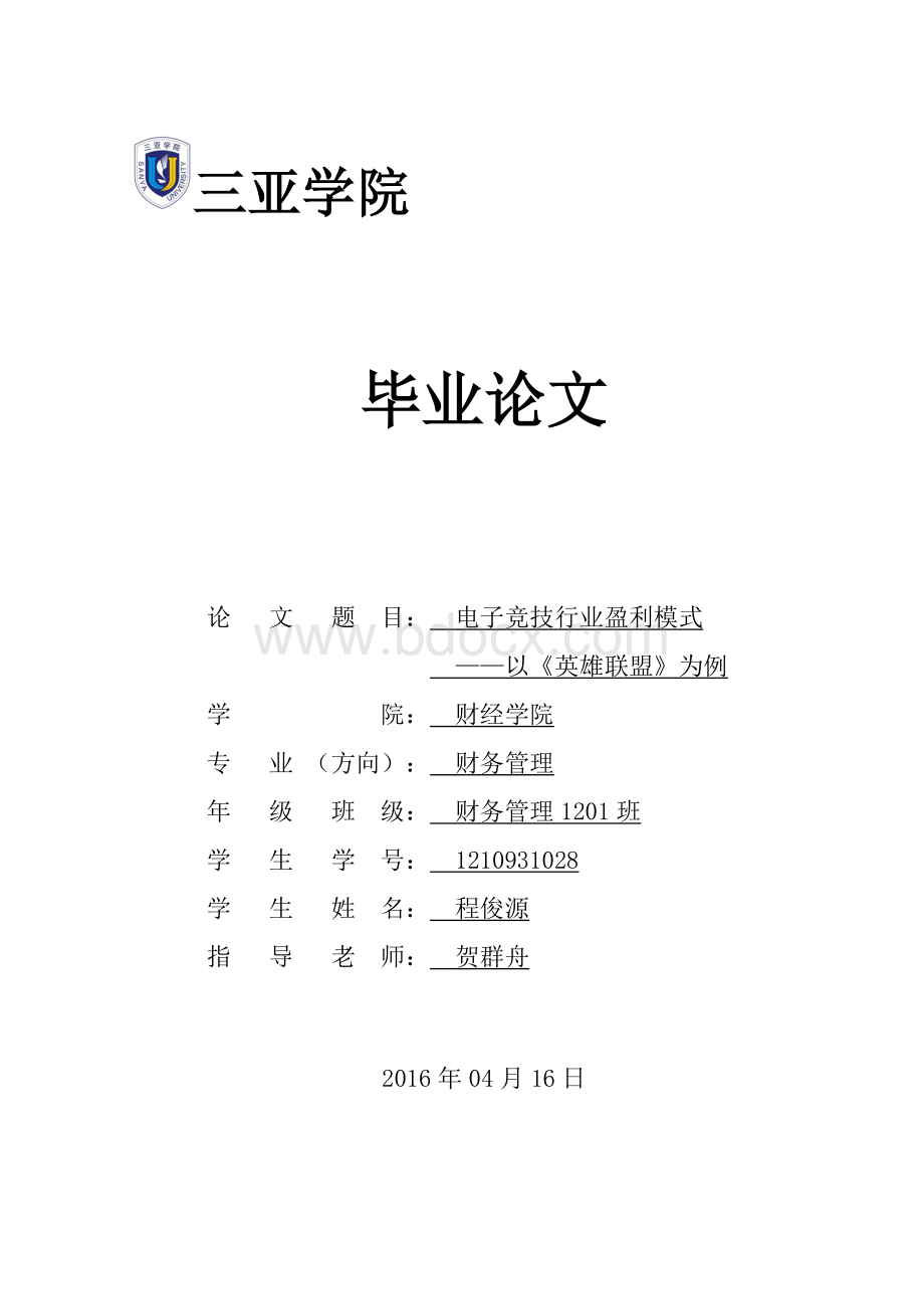 毕业论文电子竞技行业盈利模式——以《英雄联盟》为例.doc_第1页