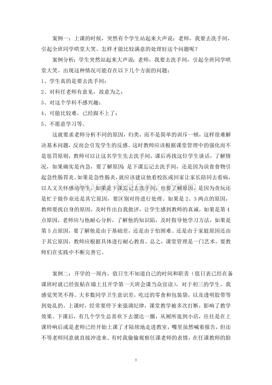 课堂管理案例分析Word文件下载.doc_第1页