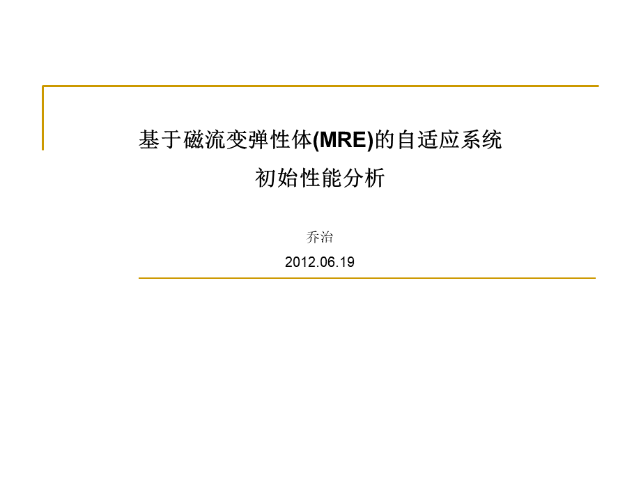 磁流变弹性体(MRE)隔振器初始性能 (1).ppt_第1页