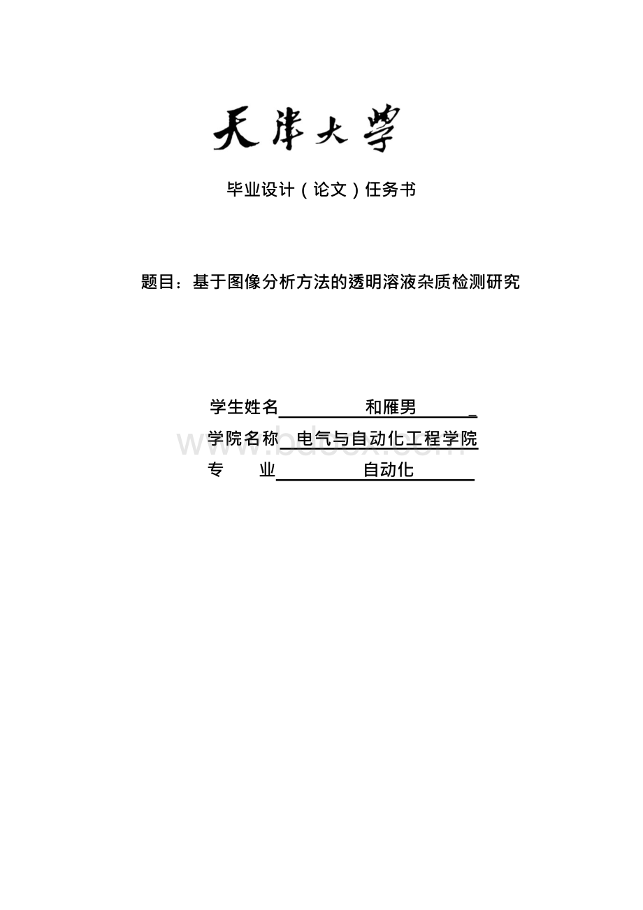 基于图像分析方法的透明溶液杂质检测研究毕业设计论文Word文档格式.docx_第2页