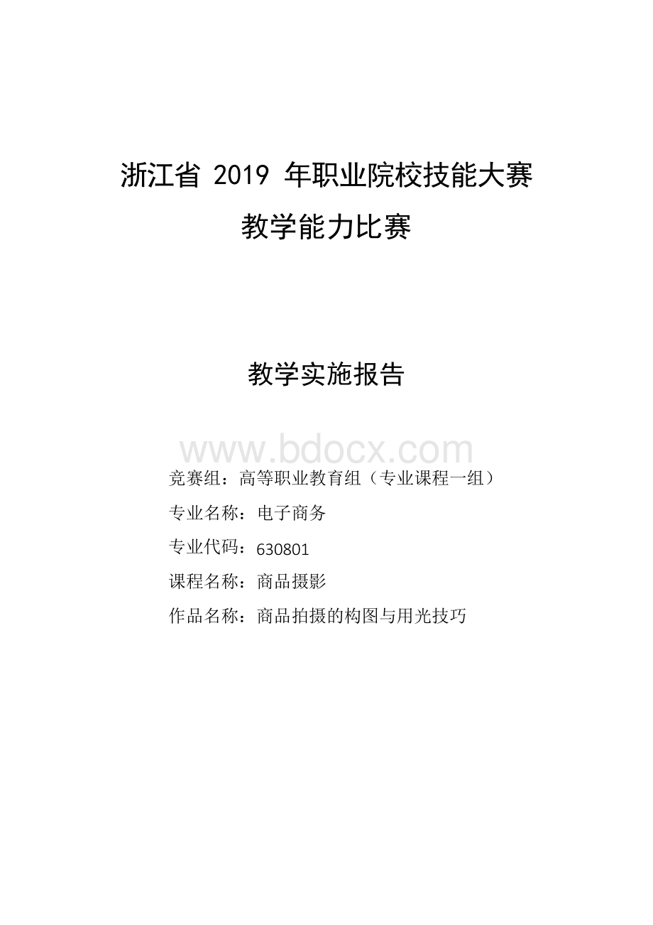 教学实施报告 教学能力比赛 省赛获奖作品 商品摄影.docx_第1页