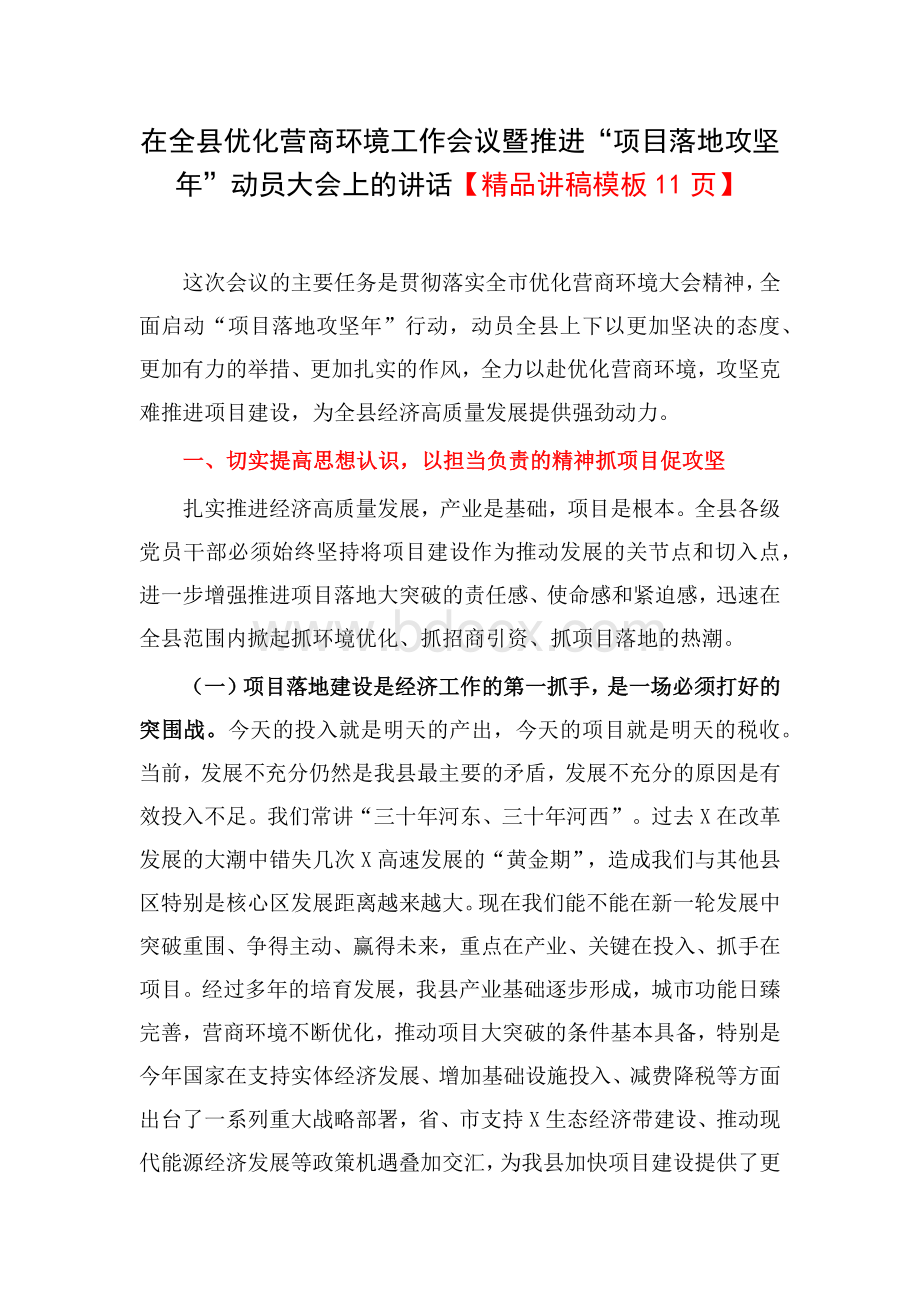 在全县优化营商环境工作会议暨推进“项目落地攻坚年”动员大会上的讲话【精品讲稿模板11页】Word文档下载推荐.docx