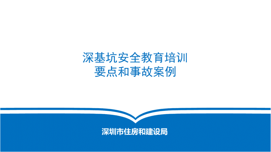 深基坑、土石方开挖安全教育培训课件.pptx_第1页