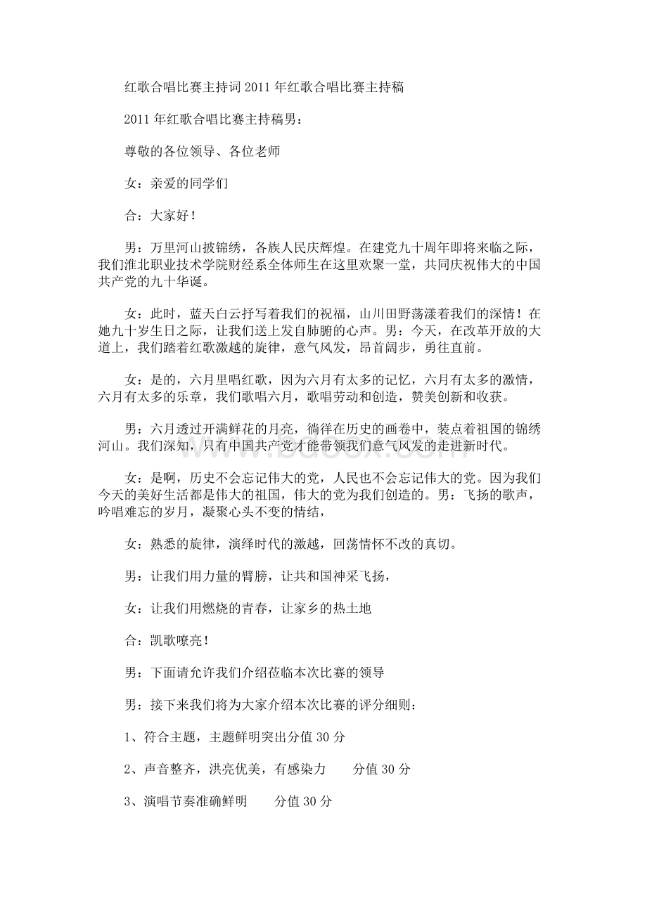 红歌合唱比赛主持词Word格式.docx_第1页