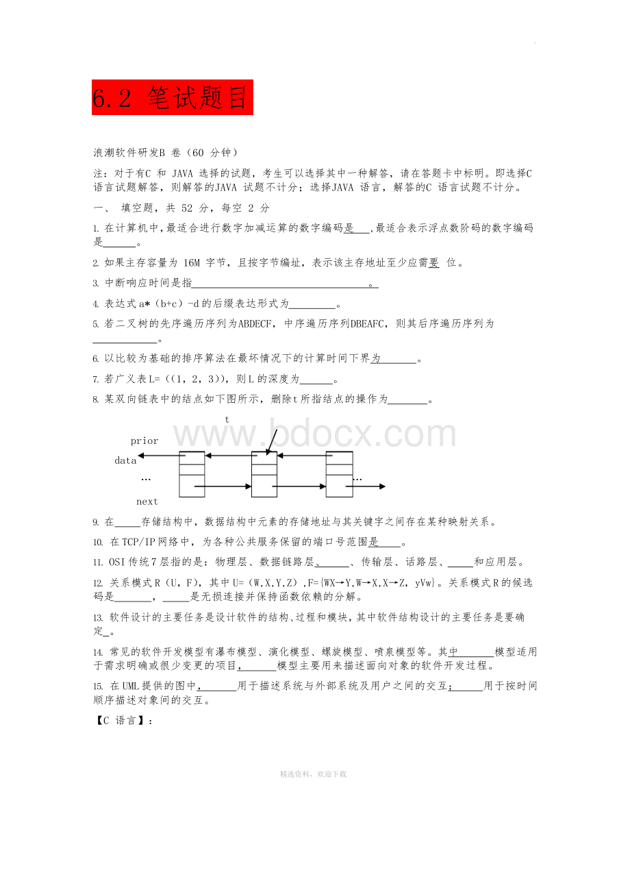 浪潮笔试题目Word文档下载推荐.docx_第1页