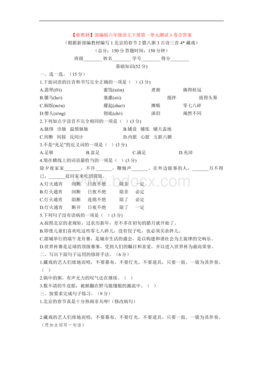 新教材部编版六年级语文下册第一单元测试A卷含答案.doc