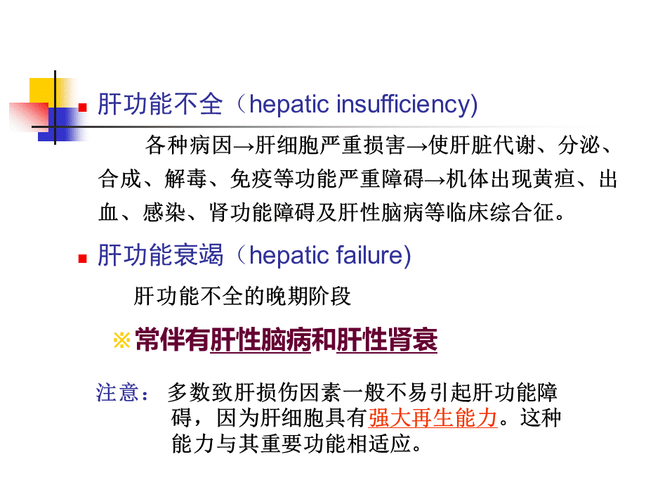 病理生理肝功能衰竭PPT文档格式.ppt_第3页