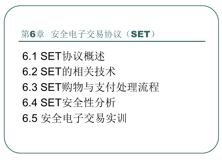 第6章-安全电子交易协议(SET).ppt_第3页