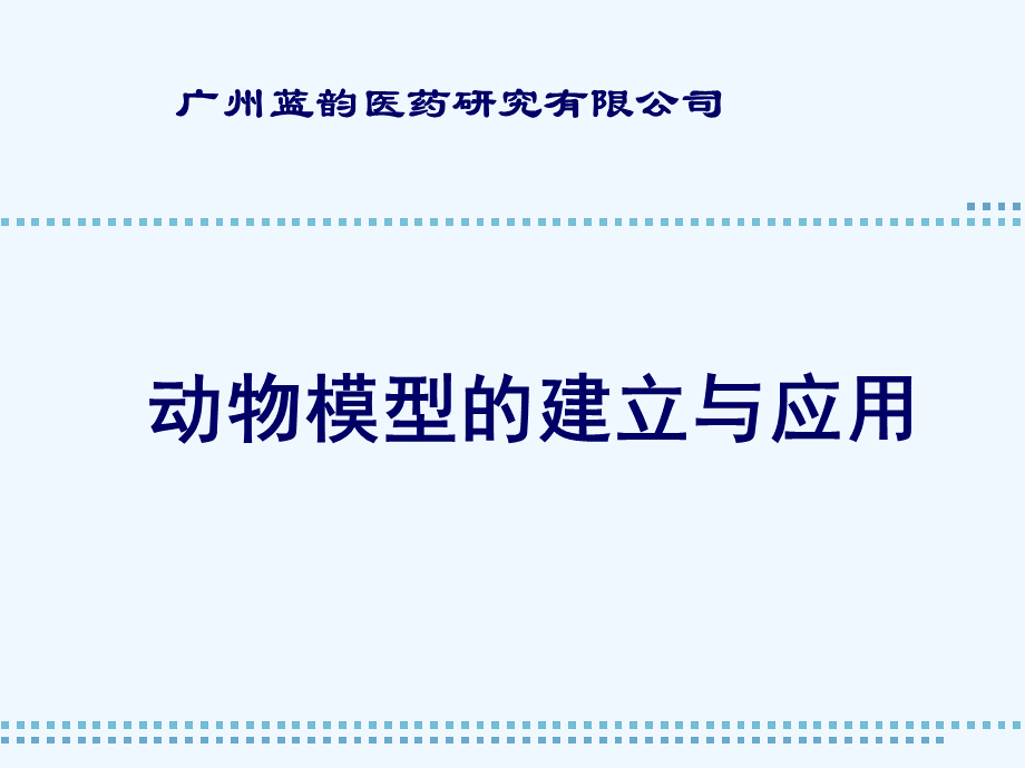 动物模型的建立与应用.ppt_第1页