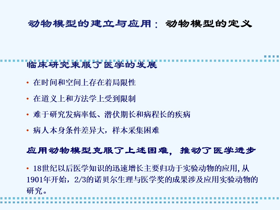 动物模型的建立与应用.ppt_第3页